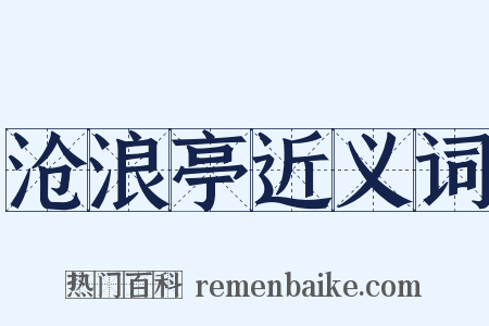 沧浪亭近义词是什么意思的图片